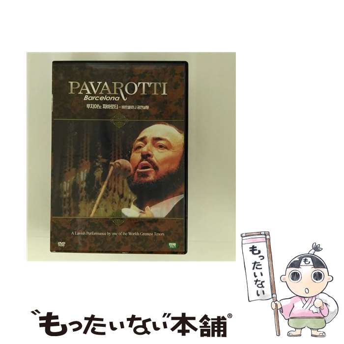 【中古】 輸入洋楽DVD PAVAROTTI BARCELONA (輸入盤) / DVD 【メール便送料無料】【あす楽対応】