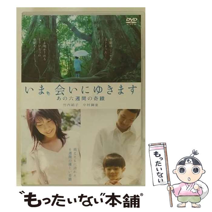 【中古】 「いま、会いにゆきます」～あの六週間の奇蹟～/DVD/REDV-00063 / レントラックジャパン [DVD]【メール便送料無料】【あす楽対応】