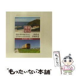 【中古】 列車紀行 美しき日本 東北 2 / 窪田等 ナレーション / キープ株式会社 [DVD]【メール便送料無料】【あす楽対応】