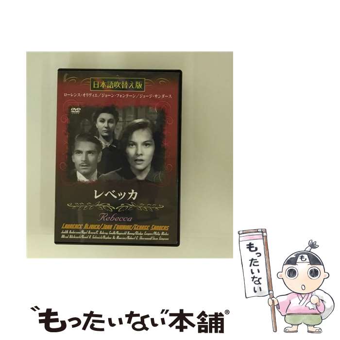 【中古】 レベッカ 日本語吹替え版 / アルフレッド ヒッチコック / アプロック DVD 【メール便送料無料】【あす楽対応】