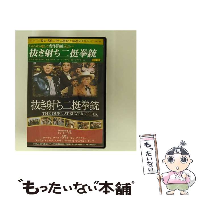 【中古】 抜き射ち二挺拳銃 / ドン・シーゲル / ファーストトレーディング [DVD]【メール便送料無料】【最短翌日配達対応】