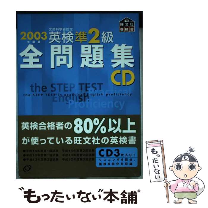 【中古】 英検準2級全問題集CD 2003年用 / 旺文社 / 旺文社 [単行本]【メール便送料無料】【あす楽対応】