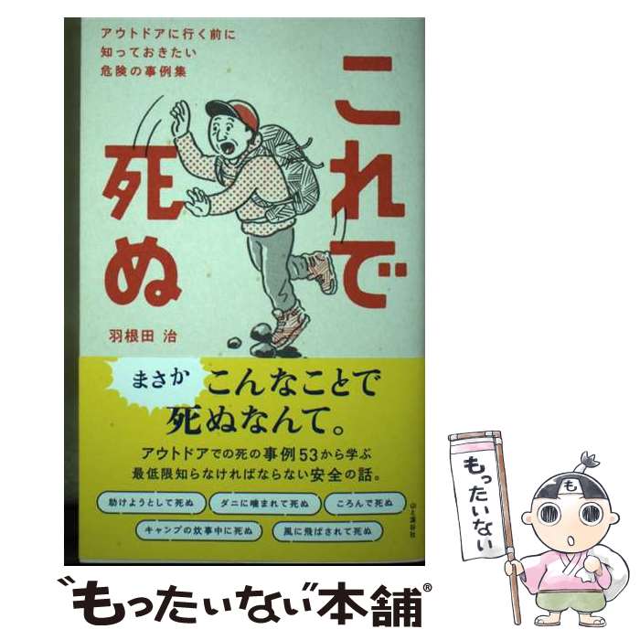 楽天もったいない本舗　楽天市場店【中古】 これで死ぬ　アウトドアに行く前に知っておきたい危険の事例集 / 羽根田 治 / 山と渓谷社 [単行本（ソフトカバー）]【メール便送料無料】【あす楽対応】