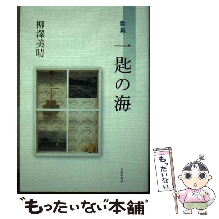 著者：柳澤 美晴出版社：本阿弥書店サイズ：単行本ISBN-10：4776808129ISBN-13：9784776808121■通常24時間以内に出荷可能です。※繁忙期やセール等、ご注文数が多い日につきましては　発送まで48時間かかる場合があります。あらかじめご了承ください。 ■メール便は、1冊から送料無料です。※宅配便の場合、2,500円以上送料無料です。※最短翌日配達ご希望の方は、宅配便をご選択下さい。※「代引き」ご希望の方は宅配便をご選択下さい。※配送番号付きのゆうパケットをご希望の場合は、追跡可能メール便（送料210円）をご選択ください。■ただいま、オリジナルカレンダーをプレゼントしております。■お急ぎの方は「もったいない本舗　お急ぎ便店」をご利用ください。最短翌日配送、手数料298円から■まとめ買いの方は「もったいない本舗　おまとめ店」がお買い得です。■中古品ではございますが、良好なコンディションです。決済は、クレジットカード、代引き等、各種決済方法がご利用可能です。■万が一品質に不備が有った場合は、返金対応。■クリーニング済み。■商品画像に「帯」が付いているものがありますが、中古品のため、実際の商品には付いていない場合がございます。■商品状態の表記につきまして・非常に良い：　　使用されてはいますが、　　非常にきれいな状態です。　　書き込みや線引きはありません。・良い：　　比較的綺麗な状態の商品です。　　ページやカバーに欠品はありません。　　文章を読むのに支障はありません。・可：　　文章が問題なく読める状態の商品です。　　マーカーやペンで書込があることがあります。　　商品の痛みがある場合があります。