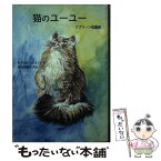 【中古】 猫のユーユー クプリーン短編選 / クプリーン, サブリナ・エレオノーラ, 豊田菜穂子 / 群像社 [単行本]【メール便送料無料】【あす楽対応】