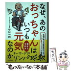 【中古】 なぜ、あのおっちゃんはいつも元気なのか 名医が教える健康長寿のカギ「リンパ球数2000」の / 谷口 一則 / 自由国民社 [単行本]【メール便送料無料】【あす楽対応】