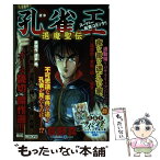 【中古】 孔雀王退魔聖伝 迷家 / 荻野 真 / 小学館 [ムック]【メール便送料無料】【あす楽対応】