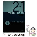 著者：光生館出版社：光生館サイズ：単行本ISBN-10：4332820878ISBN-13：9784332820871■こちらの商品もオススメです ● 中検2級・1級問題集 第44回・第45回＋模擬試験 2002年版 / 中検研究会 / 光生館 [単行本] ■通常24時間以内に出荷可能です。※繁忙期やセール等、ご注文数が多い日につきましては　発送まで48時間かかる場合があります。あらかじめご了承ください。 ■メール便は、1冊から送料無料です。※宅配便の場合、2,500円以上送料無料です。※あす楽ご希望の方は、宅配便をご選択下さい。※「代引き」ご希望の方は宅配便をご選択下さい。※配送番号付きのゆうパケットをご希望の場合は、追跡可能メール便（送料210円）をご選択ください。■ただいま、オリジナルカレンダーをプレゼントしております。■お急ぎの方は「もったいない本舗　お急ぎ便店」をご利用ください。最短翌日配送、手数料298円から■まとめ買いの方は「もったいない本舗　おまとめ店」がお買い得です。■中古品ではございますが、良好なコンディションです。決済は、クレジットカード、代引き等、各種決済方法がご利用可能です。■万が一品質に不備が有った場合は、返金対応。■クリーニング済み。■商品画像に「帯」が付いているものがありますが、中古品のため、実際の商品には付いていない場合がございます。■商品状態の表記につきまして・非常に良い：　　使用されてはいますが、　　非常にきれいな状態です。　　書き込みや線引きはありません。・良い：　　比較的綺麗な状態の商品です。　　ページやカバーに欠品はありません。　　文章を読むのに支障はありません。・可：　　文章が問題なく読める状態の商品です。　　マーカーやペンで書込があることがあります。　　商品の痛みがある場合があります。