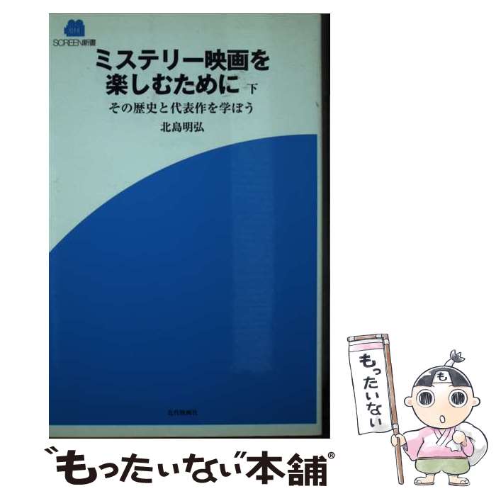 【中古】 ミステリー映画を楽しむために その歴史と代表作を学ぼう 下 / 北島 明弘 / 近代映画社 [新書]【メール便送料無料】【あす楽対応】