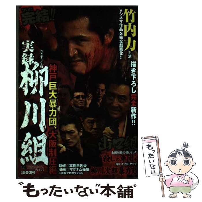 【中古】 実録柳川組 神戸巨大暴力団、大阪制圧編 / マグナム元気 / コアマガジン [コミック]【メール便送料無料】【あす楽対応】