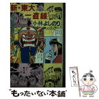 【中古】 新・東大一直線 受験戦線学園ドラマ / 小林 よしのり / 講談社 [新書]【メール便送料無料】【あす楽対応】