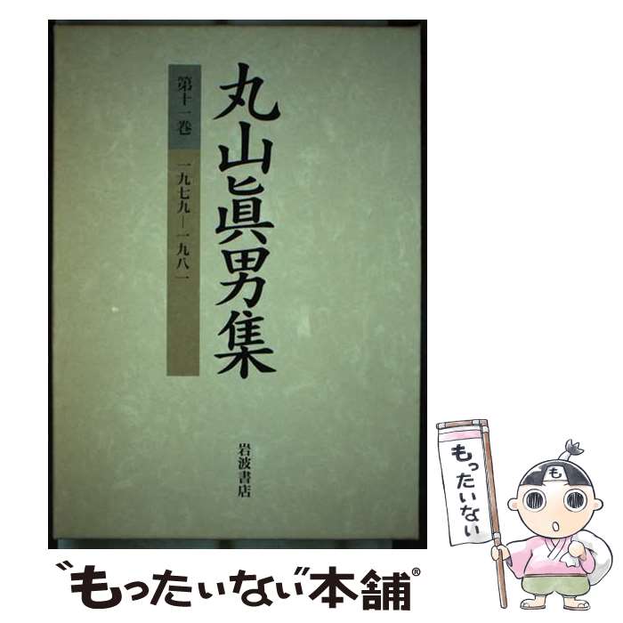 著者：丸山 眞男出版社：岩波書店サイズ：単行本ISBN-10：400091961XISBN-13：9784000919616■こちらの商品もオススメです ● 雑纂 / 丸山 眞男 / 岩波書店 [単行本] ● 一九四一ー一九四四 / 丸山 眞男 / 岩波書店 [単行本] ● 一九八六 / 丸山 眞男 / 岩波書店 [単行本] ● 一九五三ー一九五七 / 丸山 眞男 / 岩波書店 [単行本] ● 丸山眞男集（別巻） / 丸山 眞男 / 岩波書店 [単行本] ● 一九四九ー一九五〇 / 丸山 眞男 / 岩波書店 [単行本] ● 一九四六ー一九四八 / 丸山 眞男 / 岩波書店 [単行本] ● 一九五〇ー一九五三 / 丸山 眞男 / 岩波書店 [単行本] ● 一九八六 / 丸山 眞男 / 岩波書店 [単行本] ● 一九八二ー一九八七 / 丸山 眞男 / 岩波書店 [単行本] ● 一九五七ー一九五八 / 丸山 眞男 / 岩波書店 [単行本] ● 一九八八ー一九九六 / 丸山 眞男 / 岩波書店 [単行本] ● 一九五九ー一九六〇 / 丸山 眞男 / 岩波書店 [単行本] ● 歴史と人間 / 堀米 庸三 / NHK出版 [単行本] ● 一九六一ー一九六八 / 丸山 眞男 / 岩波書店 [単行本] ■通常24時間以内に出荷可能です。※繁忙期やセール等、ご注文数が多い日につきましては　発送まで48時間かかる場合があります。あらかじめご了承ください。 ■メール便は、1冊から送料無料です。※宅配便の場合、2,500円以上送料無料です。※最短翌日配達ご希望の方は、宅配便をご選択下さい。※「代引き」ご希望の方は宅配便をご選択下さい。※配送番号付きのゆうパケットをご希望の場合は、追跡可能メール便（送料210円）をご選択ください。■ただいま、オリジナルカレンダーをプレゼントしております。■お急ぎの方は「もったいない本舗　お急ぎ便店」をご利用ください。最短翌日配送、手数料298円から■まとめ買いの方は「もったいない本舗　おまとめ店」がお買い得です。■中古品ではございますが、良好なコンディションです。決済は、クレジットカード、代引き等、各種決済方法がご利用可能です。■万が一品質に不備が有った場合は、返金対応。■クリーニング済み。■商品画像に「帯」が付いているものがありますが、中古品のため、実際の商品には付いていない場合がございます。■商品状態の表記につきまして・非常に良い：　　使用されてはいますが、　　非常にきれいな状態です。　　書き込みや線引きはありません。・良い：　　比較的綺麗な状態の商品です。　　ページやカバーに欠品はありません。　　文章を読むのに支障はありません。・可：　　文章が問題なく読める状態の商品です。　　マーカーやペンで書込があることがあります。　　商品の痛みがある場合があります。