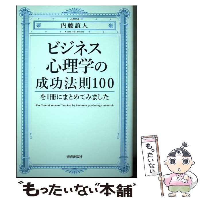 著者：内藤誼人出版社：青春出版社サイズ：単行本ISBN-10：4413232429ISBN-13：9784413232425■通常24時間以内に出荷可能です。※繁忙期やセール等、ご注文数が多い日につきましては　発送まで48時間かかる場合があります。あらかじめご了承ください。 ■メール便は、1冊から送料無料です。※宅配便の場合、2,500円以上送料無料です。※あす楽ご希望の方は、宅配便をご選択下さい。※「代引き」ご希望の方は宅配便をご選択下さい。※配送番号付きのゆうパケットをご希望の場合は、追跡可能メール便（送料210円）をご選択ください。■ただいま、オリジナルカレンダーをプレゼントしております。■お急ぎの方は「もったいない本舗　お急ぎ便店」をご利用ください。最短翌日配送、手数料298円から■まとめ買いの方は「もったいない本舗　おまとめ店」がお買い得です。■中古品ではございますが、良好なコンディションです。決済は、クレジットカード、代引き等、各種決済方法がご利用可能です。■万が一品質に不備が有った場合は、返金対応。■クリーニング済み。■商品画像に「帯」が付いているものがありますが、中古品のため、実際の商品には付いていない場合がございます。■商品状態の表記につきまして・非常に良い：　　使用されてはいますが、　　非常にきれいな状態です。　　書き込みや線引きはありません。・良い：　　比較的綺麗な状態の商品です。　　ページやカバーに欠品はありません。　　文章を読むのに支障はありません。・可：　　文章が問題なく読める状態の商品です。　　マーカーやペンで書込があることがあります。　　商品の痛みがある場合があります。