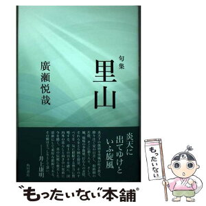 【中古】 里山 句集 / 廣瀬 悦哉 / KADOKAWA [単行本]【メール便送料無料】【あす楽対応】