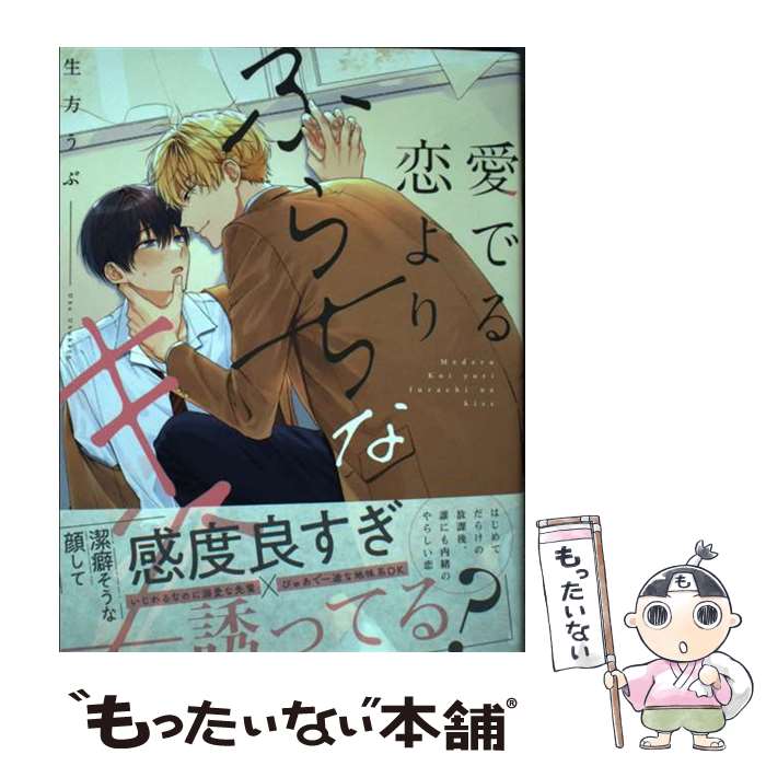 【中古】 愛でる恋よりふらちなキス / 生方うぶ / オーバーラップ [単行本]【メール便送料無料】【最短翌日配達対応】
