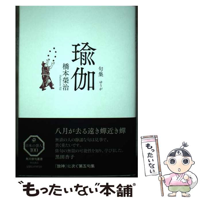 【中古】 瑜伽 句集 / 橋本 榮治 / KADOKAWA [単行本]【メール便送料無料】【あす楽対応】