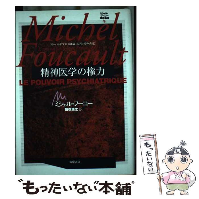 【中古】 ミシェル・フーコー講義集成 コレージュ・ド・フランス講義1973ー1974年度 4 / ミシェル フーコー, Michel Foucault, 慎改 康 / [単行本]【メール便送料無料】【あす楽対応】