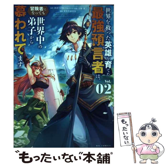 Comics Shop Series - 【中古】 世界を救った英雄を育てた最強預言者は、冒険者になっても世界中の弟子から慕われてます（2） / 安住 たかひろ / 小学館 [コミック]【メール便送料無料】【最短翌日配達対応】