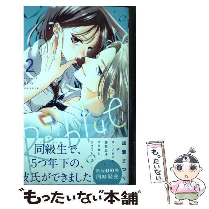 【中古】 Re:blue 2 / 加瀬 まつり / 集英社 [コミック]【メール便送料無料】【最短翌日配達対応】