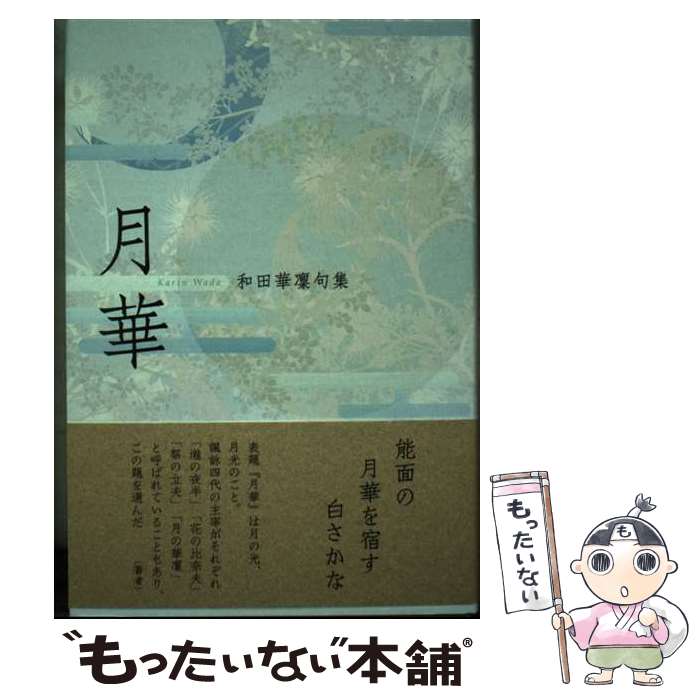 【中古】 月華 和田華凜句集 / 和田華凜 / ふらんす堂 [単行本]【メール便送料無料】【あす楽対応】