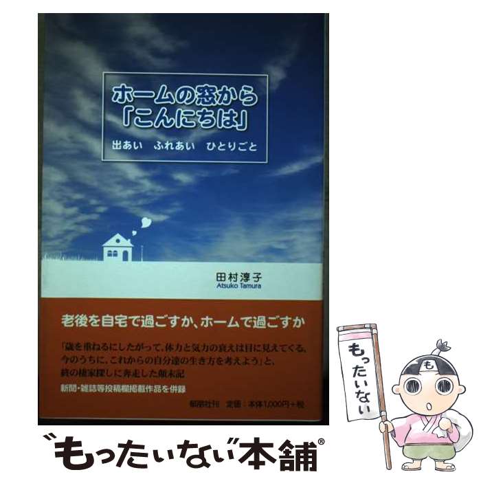 【中古】 ホームの窓から「こんにちは」 出あいふれあいひとりごと / 田村 淳子 / 郁朋社 [単行本]【メール便送料無料】【あす楽対応】