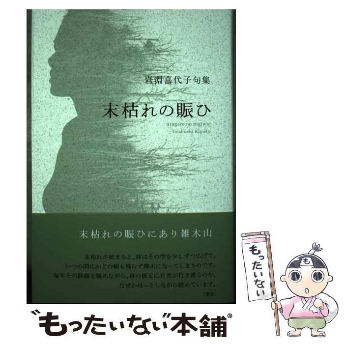 【中古】 末枯れの賑ひ 岩淵喜代子句集 / 岩淵喜代子 / ふらんす堂 [単行本]【メール便送料無料】【あす楽対応】