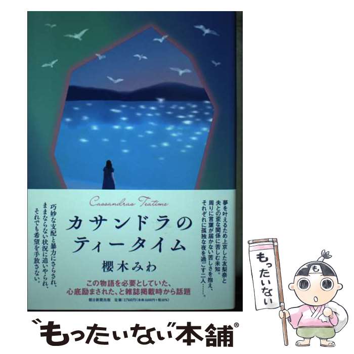 【中古】 カサンドラのティータイム / 櫻木 みわ / 朝日新聞出版 [単行本]【メール便送料無料】【最短翌日配達対応】のサムネイル