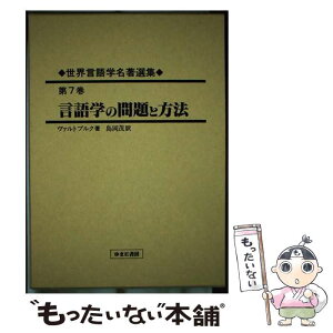 【中古】 世界言語学名著選集 第7巻 / ヴァルター フォン・ヴァルトブルク, Walther von Wartburg, 島岡 茂 / ゆまに書房 [単行本]【メール便送料無料】【あす楽対応】