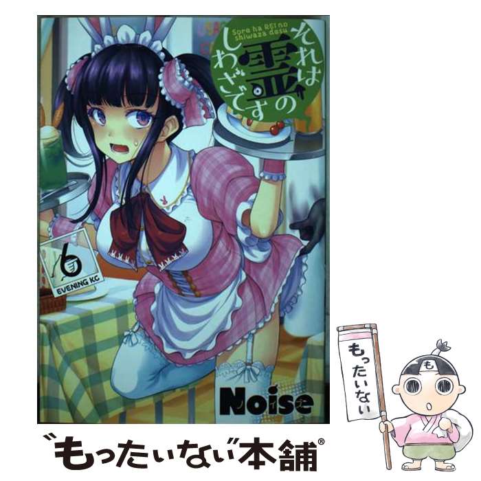 【中古】 それは霊のしわざです（6） / Noise / 講談社 コミック 【メール便送料無料】【最短翌日配達対応】
