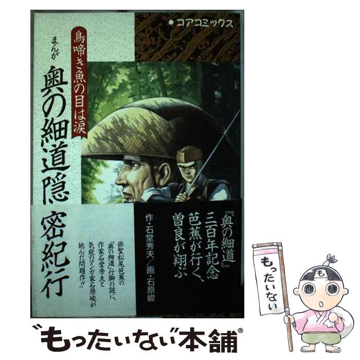 【中古】 まんが奥の細道隠密紀行 / せきどう ひでお, 石原 峻 / コア [単行本]【メール便送料無料】【あす楽対応】