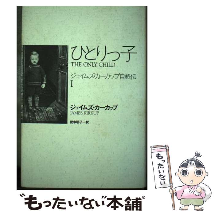 【中古】 ひとりっ子 ジェイムズ・カーカップ自叙伝1 / ジェームズ・カーカップ, 武本明子 / 匠出版(千代田区) [単行本]【メール便送料無料】【あす楽対応】