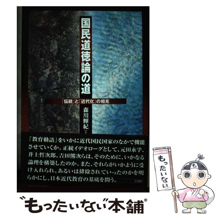 【中古】 国民道徳論の道 「伝統」と「近代化」の相克 / 森川 輝紀 / 三元社 [単行本]【メール便送料無料】【あす楽対応】