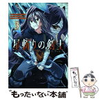 【中古】 星斬りの剣士～The　sword　fighter’s　dream～ 3 / 酒月ほまれ, 遠田マリモ / アース・スターエンター [コミック]【メール便送料無料】【あす楽対応】