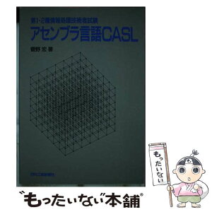 【中古】 第1・2種情報処理技術者試験アセンブラ言語CASL / 菅野 宏 / 日刊工業新聞社 [単行本]【メール便送料無料】【あす楽対応】