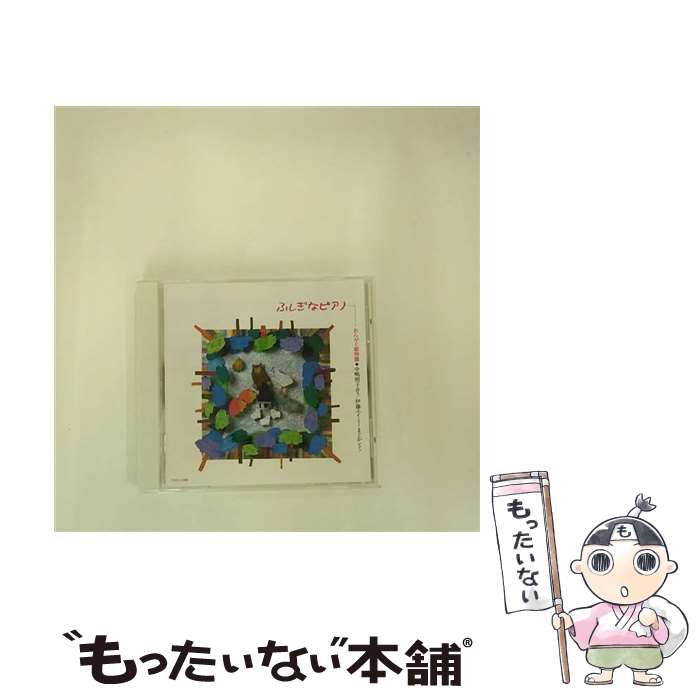 【中古】 ふしぎなピアノ-おんがく動物園-/CD/TOCE-11098 / 特殊企画, 中嶋朋子 / EMIミュージック・ジャパン [CD]【メール便送料無料】【あす楽対応】