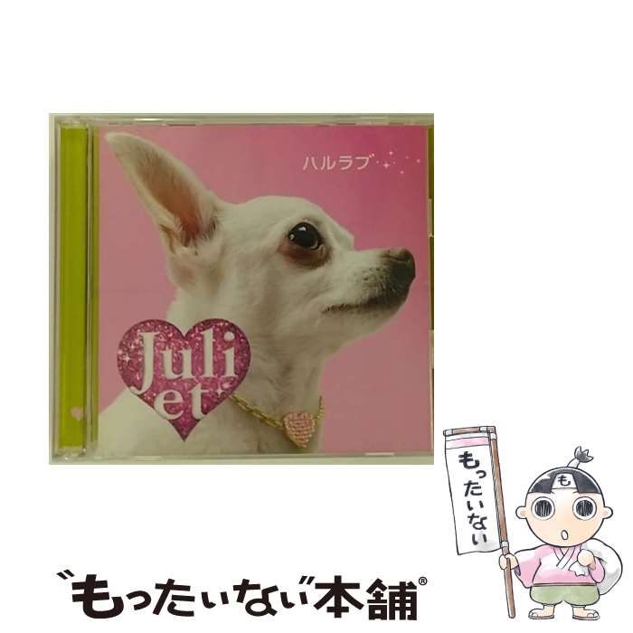 【中古】 ハルラブ（初回限定盤）/CDシングル（12cm）/UMCK-9317 / Juliet / ユニバーサル シグマ [CD]【メール便送料無料】【あす楽対応】