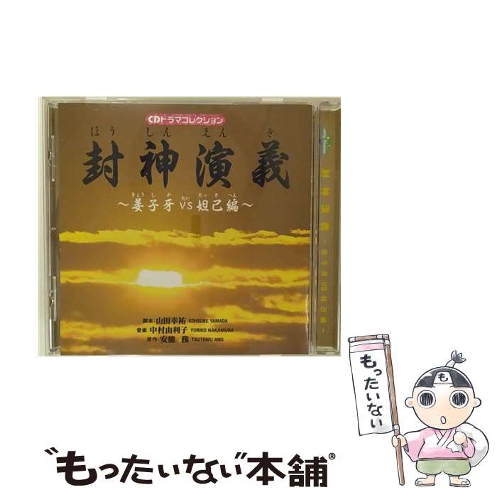 【中古】 封神演義 姜子牙VS妲己編 CDドラマコレクション / ドラマ / パイオニアLDC [CD]【メール便送料無料】【最短翌日配達対応】