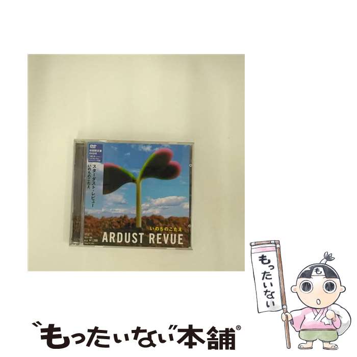 【中古】 いのちのこたえ 通常盤 CD STARDUST REVUE? 松井五郎? 根本要? 十川知司 添田啓二 / STARDUST REVUE / インペリアルレコード [CD]【メール便送料無料】【最短翌日配達対応】