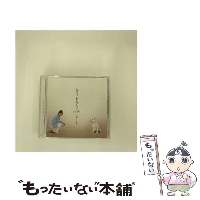 【中古】 私は犬になりたい￥490　-シングル・ヴァージョン-/CDシングル（12cm）/FRCA-1207 / さだまさし / ユーキャン [CD]【メール便送料無料】【あす楽対応】