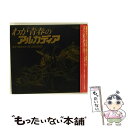 EANコード：4988001942313■通常24時間以内に出荷可能です。※繁忙期やセール等、ご注文数が多い日につきましては　発送まで48時間かかる場合があります。あらかじめご了承ください。■メール便は、1点から送料無料です。※宅配便の場合、2,500円以上送料無料です。※あす楽ご希望の方は、宅配便をご選択下さい。※「代引き」ご希望の方は宅配便をご選択下さい。※配送番号付きのゆうパケットをご希望の場合は、追跡可能メール便（送料210円）をご選択ください。■ただいま、オリジナルカレンダーをプレゼントしております。■「非常に良い」コンディションの商品につきましては、新品ケースに交換済みです。■お急ぎの方は「もったいない本舗　お急ぎ便店」をご利用ください。最短翌日配送、手数料298円から■まとめ買いの方は「もったいない本舗　おまとめ店」がお買い得です。■中古品ではございますが、良好なコンディションです。決済は、クレジットカード、代引き等、各種決済方法がご利用可能です。■万が一品質に不備が有った場合は、返金対応。■クリーニング済み。■商品状態の表記につきまして・非常に良い：　　非常に良い状態です。再生には問題がありません。・良い：　　使用されてはいますが、再生に問題はありません。・可：　　再生には問題ありませんが、ケース、ジャケット、　　歌詞カードなどに痛みがあります。アーティスト：サントラ枚数：2枚組み限定盤：通常曲数：26曲曲名：DISK1 1.スタンレーに挑む2.メインタイトル～デスシャドウの帰還3.言葉なき抵抗4.トチローとの出逢い5.記憶の中に6.友情7.地球への忠誠～エメラルダス8.マーヤ9.トカーガを目指して10.アルカディア号の旅立ち11.叛乱12.ゾルの死、そしてトカーガへ DISK2 1.炎の河へ2.帰還3.マーヤの死4.決戦5.イルミダスの追撃6.宇宙葬～わが青春のアルカディア7.序曲～夢やぶれて～8.抵抗の詩～太陽は死なない～9.友情の血～もう一人のおれ～10.マーヤの愛～星空のラストソング～11.はるかな星～はるかなるトカーガ～12.悲しみの帰還～火の河を越えて～13.アルカディア号～わが友わが命～14.キャプテンハーロック～わが青春のアルカディア～タイアップ情報：スタンレーに挑む 曲のコメント:東映配給アニメ映画「わが青春のアルカディア」より型番：COCX-31699発売年月日：2001年12月21日