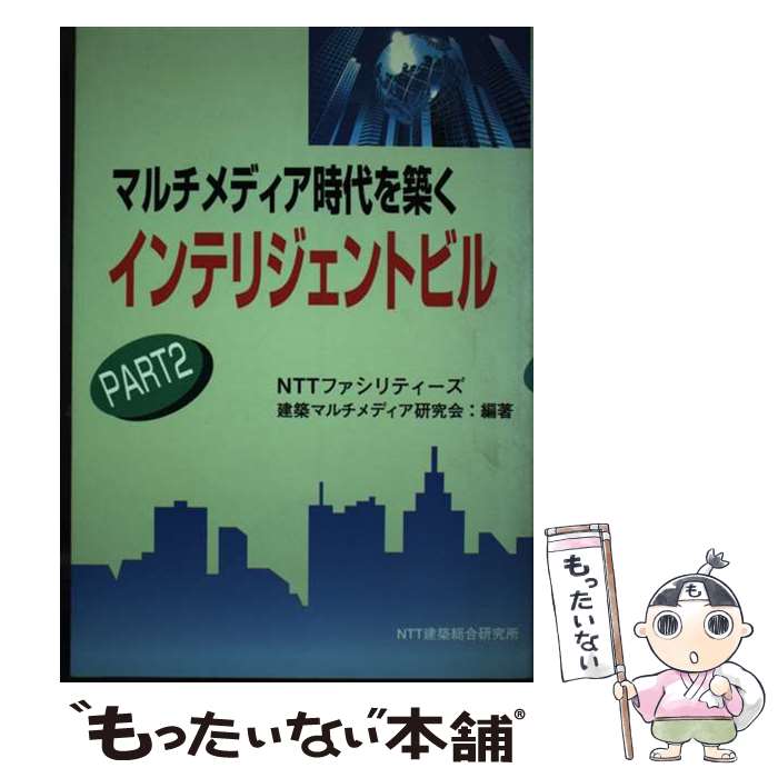 【中古】 マルチメディア時代を築くインテリジェントビル part　2 / NTTファシリティーズ建築マルチメディア / エイジアハウス [単行本]【メール便送料無料】【あす楽対応】