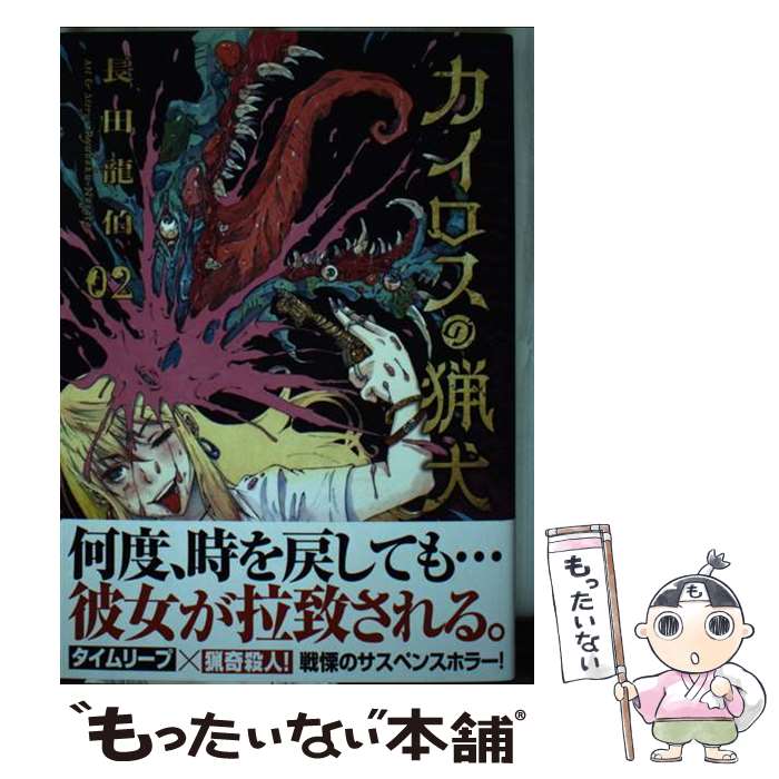 【中古】 カイロスの猟犬 02 / 長田 龍伯 / 講談社 [コミック]【メール便送料無料】【あす楽対応】