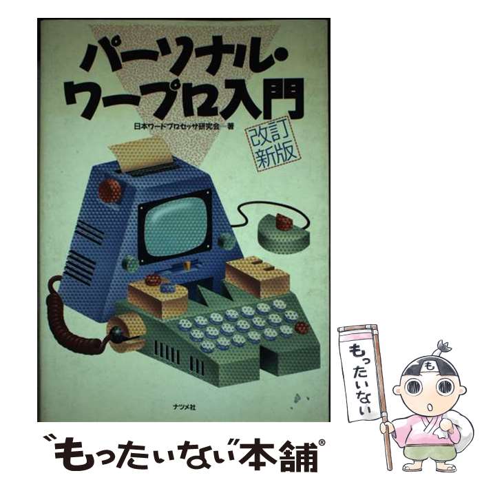 【中古】 パーソナルワープロ入門 / 日本ワードプロセッサ研究会 / ナツメ社 単行本 【メール便送料無料】【あす楽対応】