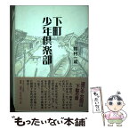 【中古】 下町少年倶楽部 / 鈴村 一成 / エスジーエヌ [単行本]【メール便送料無料】【あす楽対応】