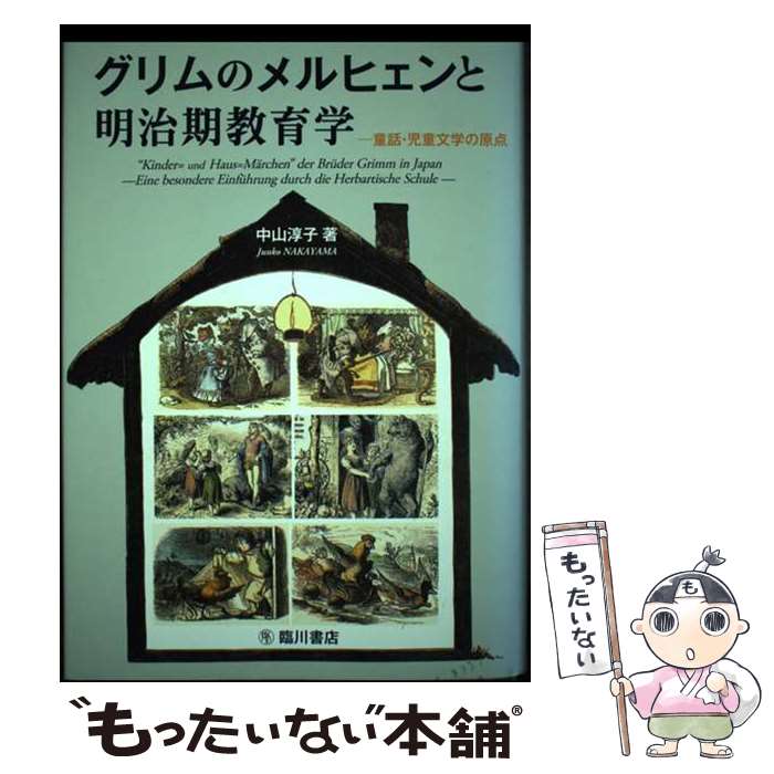 【中古】 グリムのメルヒェンと明治期教育学 童話・児童文学の原点 / 中山 淳子 / 臨川書店 [単行本]【メール便送料無料】【あす楽対応】