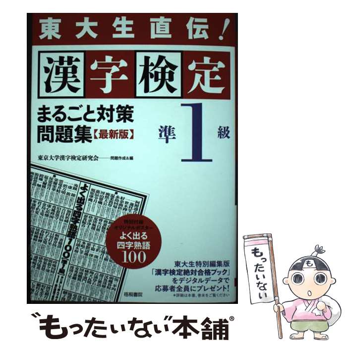 【中古】 漢字検定準1級まるごと対策問題集 東大生直伝！ 最新版 / 東京大学漢字検定研究会 / 梧桐書院 [単行本（ソフトカバー）]【メール便送料無料】【あす楽対応】