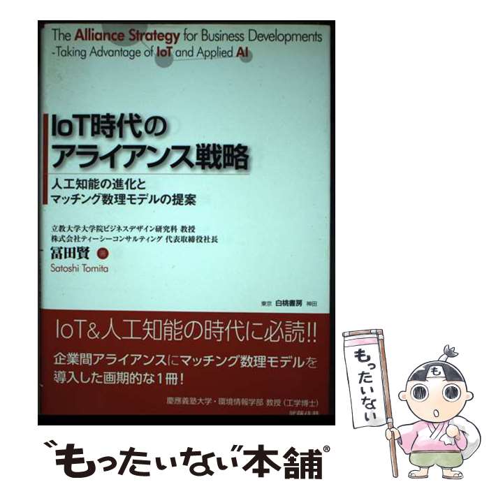 【中古】 IoT時代のアライアンス戦略 人工知能の進化とマッチング数理モデルの提案 / 冨田 賢 / 白桃書房 単行本 【メール便送料無料】【あす楽対応】