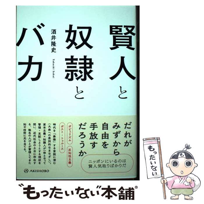 【中古】 賢人と奴隷とバカ / 酒井 隆史 / 亜紀書房 [単行本（ソフトカバー）]【メール便送料無料】【あす楽対応】