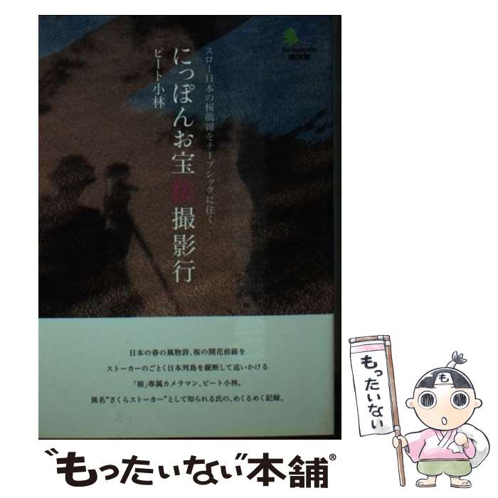 【中古】 にっぽんお宝桜撮影行 / 