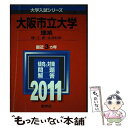 【中古】 大阪市立大学（理系） 2011 / 教学社編集部 / 教学社 単行本 【メール便送料無料】【あす楽対応】